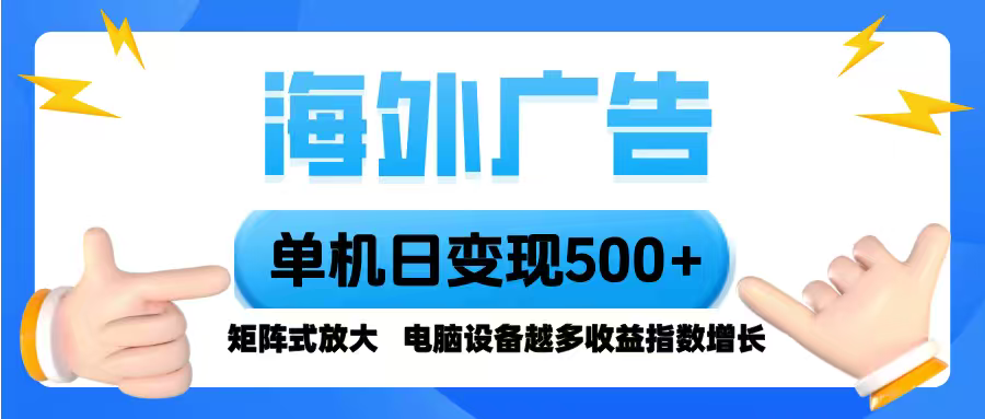 海外广告 单机单日变现500+ 脚本全自动操作，设备越多，收益翻倍，小白…-泡泡网赚