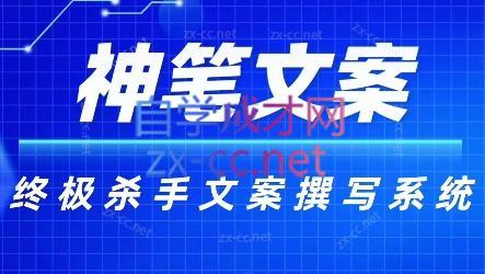 神笔文案·终极杀手文案撰写系统-泡泡网赚