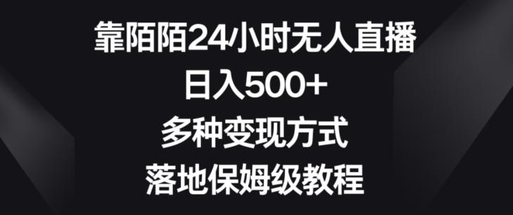 靠陌陌24小时无人直播，日入500+，多种变现方式，落地保姆级教程【揭秘】-泡泡网赚