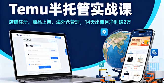 Temu半托管实战课，店铺注册、商品上架、海外仓管理，14天出单月净利破2万-泡泡网赚
