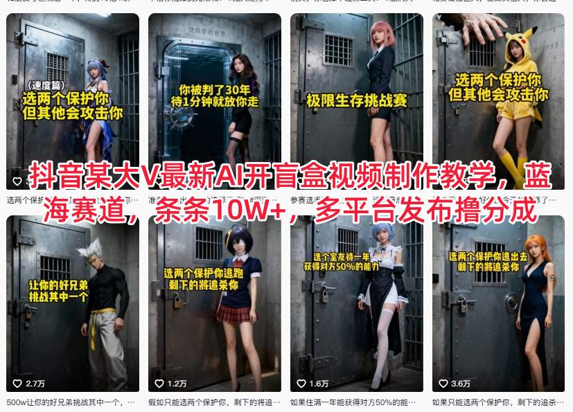 抖音某大V最新AI开盲盒视频制作教学，蓝海赛道，条条10W+，多平台发布撸分成-泡泡网赚
