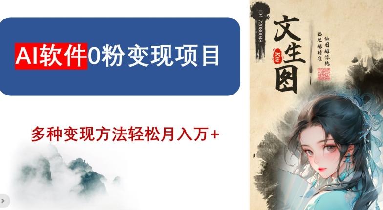AI软件0粉变现项目，0基础2024年风口项目，轻松月入万+【揭秘】-泡泡网赚