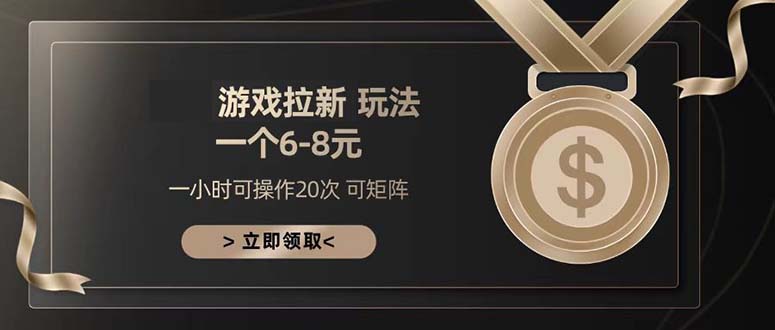 游戏拉新玩法 一个6-8 日入300+-泡泡网赚