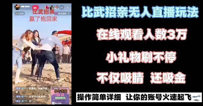 最近很火的无人直播“比武招亲”的一个玩法项目简单-泡泡网赚