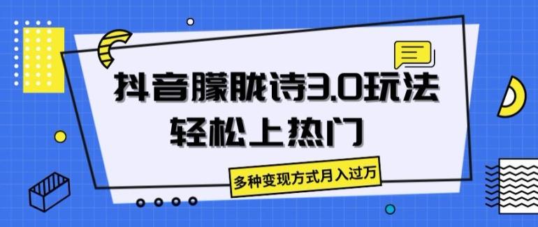 抖音朦胧诗3.0.轻松上热门，多种变现方式月入过万【揭秘】-泡泡网赚