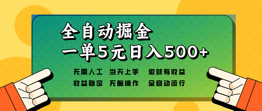 全自动掘金，一单5元单机日入500+无需人工，矩阵开干-泡泡网赚