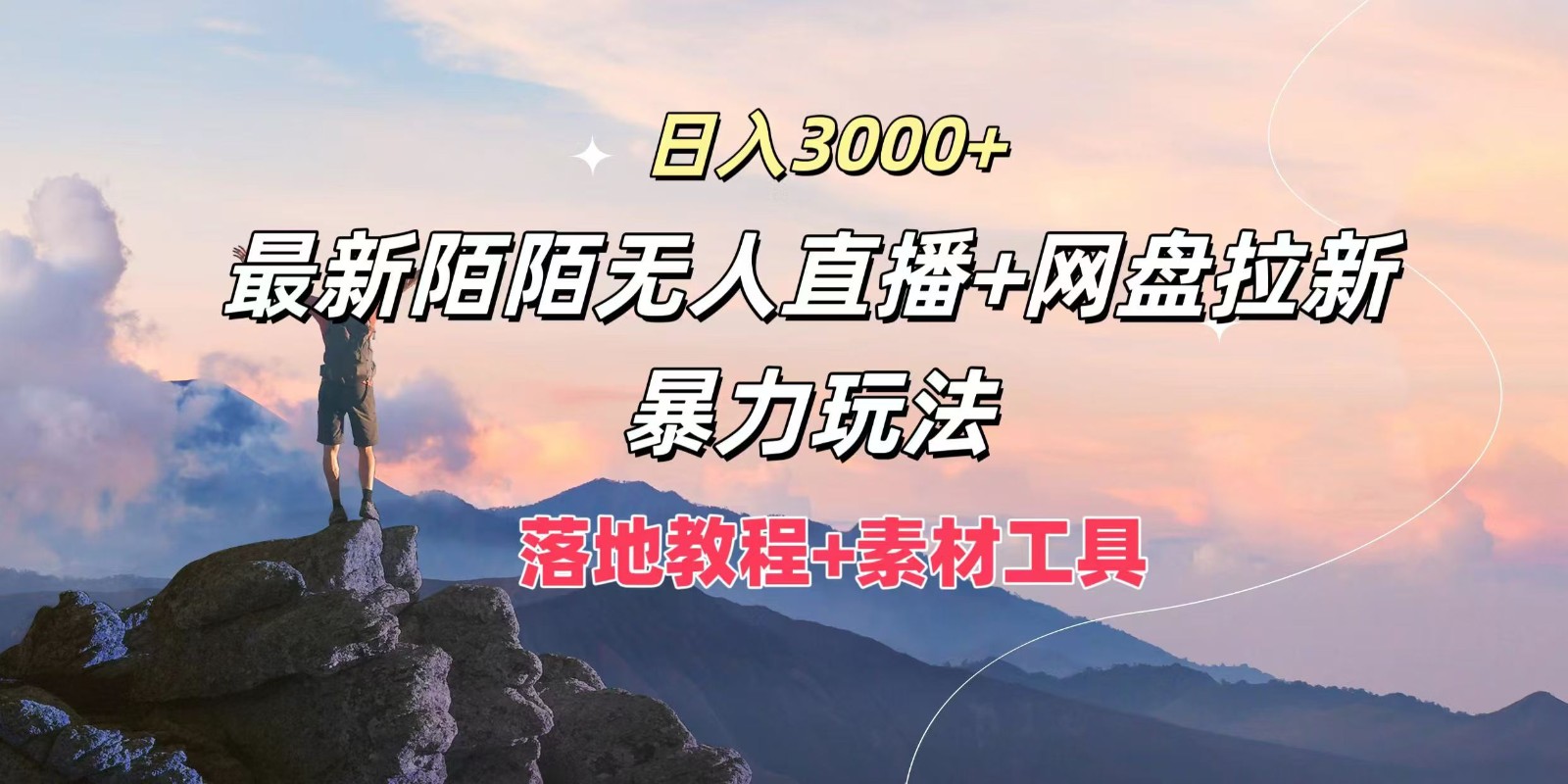 日入3000+，最新陌陌无人直播+网盘拉新暴力玩法，落地教程+素材工具-泡泡网赚