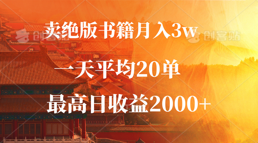卖绝版书籍月入3W+，一单99，一天平均20单，最高收益日入2000+-泡泡网赚