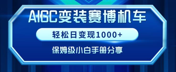 AIGC变现！带领300+小白跑通赛博机车项目，完整复盘及保姆级实操手册分享【揭秘】-泡泡网赚