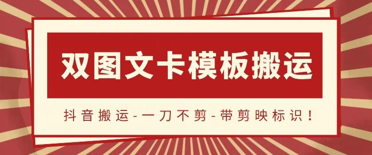 抖音搬运，双图文+卡模板搬运，一刀不剪，流量嘎嘎香【揭秘】-泡泡网赚