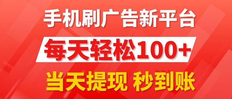 手机刷广告新平台3.0，每天轻松100+，当天提现 秒到账-泡泡网赚