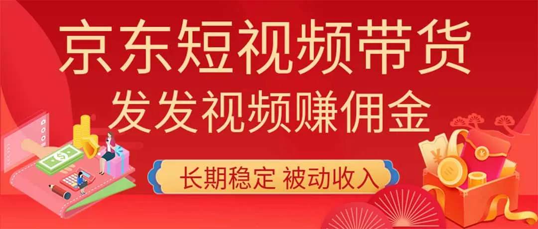 2026京东短视频带货项目,发发视频就有佣金,单号日入200-1k+,免费教学 2026京东短视频带货项目,发发视频就有佣金,单号日入200-1k+,免费教学