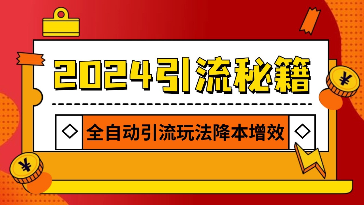 2024引流打粉全集，路子很野 AI一键克隆爆款自动发布 日引500+精准粉-泡泡网赚