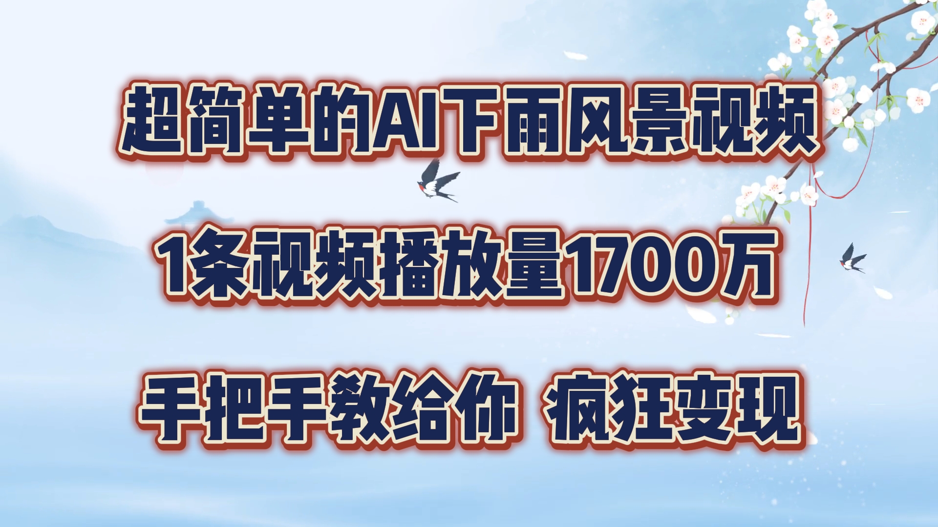 超简单的AI下雨风景视频，1条视频播放量1700万，手把手教给你【揭秘】-泡泡网赚
