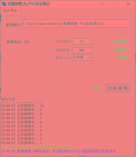 图片[1]-(9263期)小红书图文矩阵批量做图工具!日做几十万张原创图,矩阵帮手-泡泡网赚