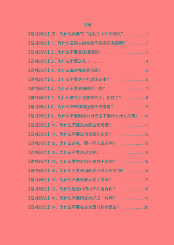 图片[1]-《揭秘100个送礼暗坑》——送礼暗坑千万别踩，不然你就白送礼了-泡泡网赚