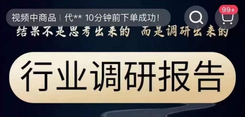 行业调研报告，结果不是思考出来的而是调研出来的-泡泡网赚