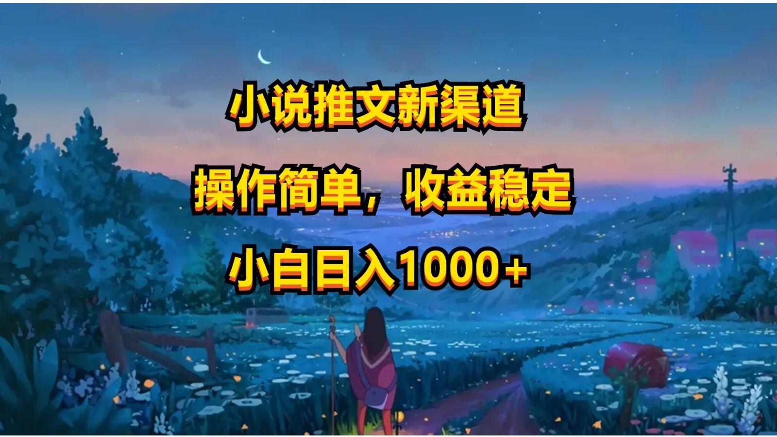 小说推文新玩法，操作简单，收益稳定，日入1000+-泡泡网赚