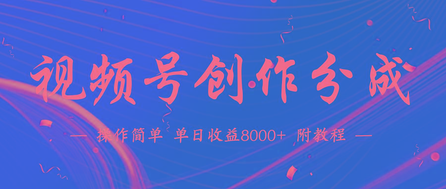 (9474期)【蓝海项目】视频号创作分成计划，24年最新热门玩法，单天收益破8000+！-泡泡网赚