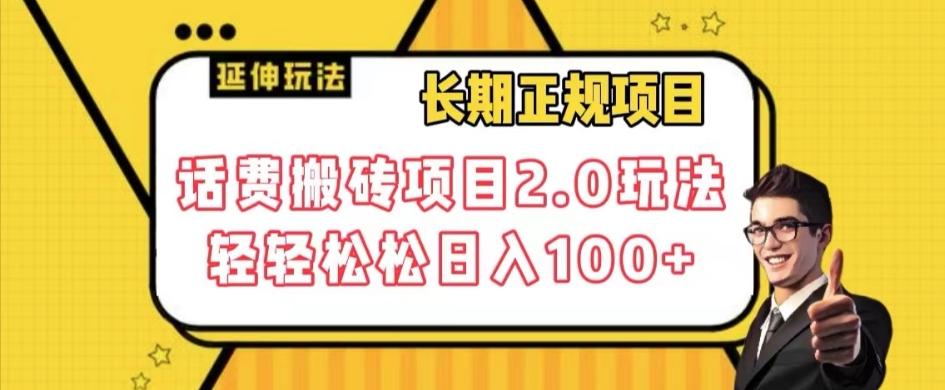 长期项目，话费搬砖项目2.0玩法轻轻松松日入100+【揭秘】-泡泡网赚