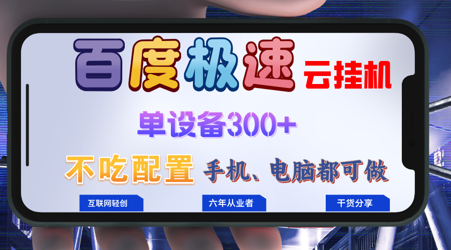 百度极速云挂机，无脑操作挂机日入300+，小白轻松上手！！！-泡泡网赚