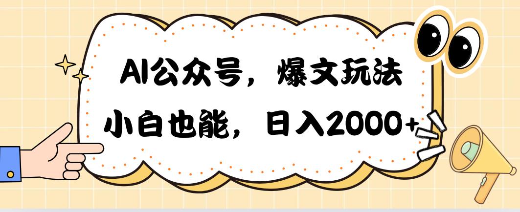 AI公众号，爆文玩法，小白也能，日入2000➕-泡泡网赚
