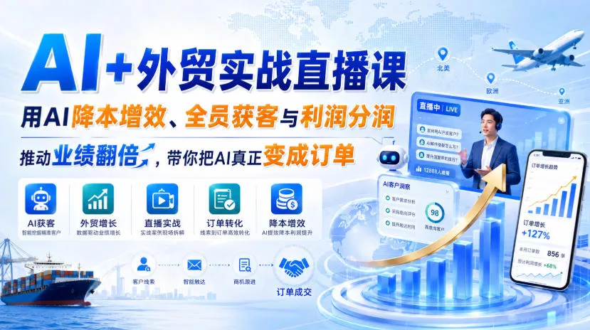 AI+外贸实战直播课，用AI降本增效、全员获客与利润分润，推动业绩翻倍，带你把AI真正变成订单(26.08.31)-泡泡网赚