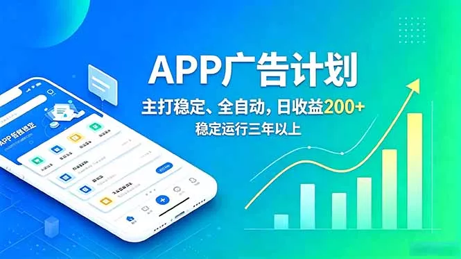 长期稳定APP广告自动化创收计划，稳定运行三年以上。日收益200+-泡泡网赚