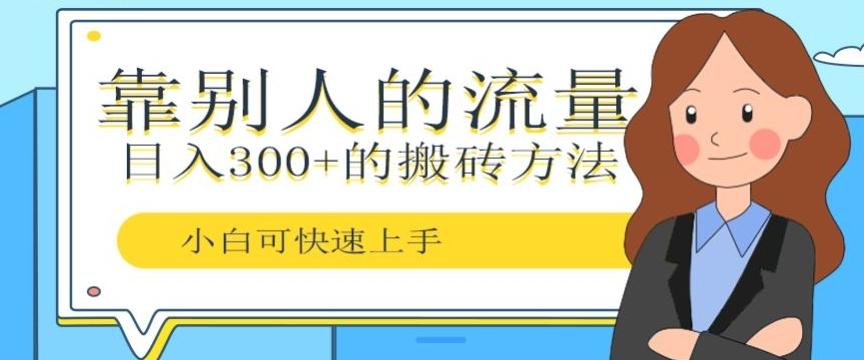 靠别人的流量，日入300+搬砖项目、复制粘贴-泡泡网赚