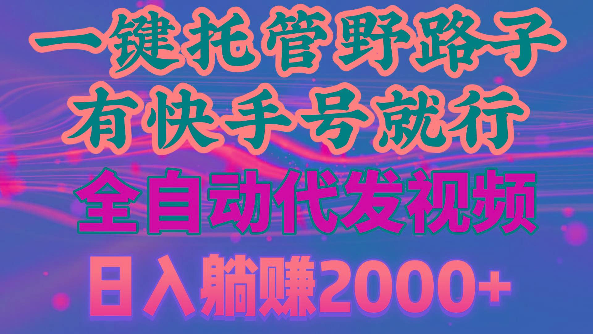 一键托管野路子，有快手号就行，日入躺赚2000+，全自动代发视频-泡泡网赚