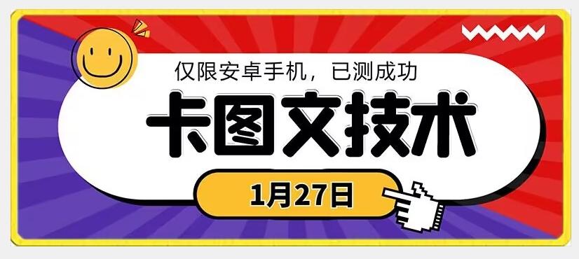 1月27日最新技术，可挂车，挂小程序，挂短剧，安卓手机可用【揭秘】-泡泡网赚