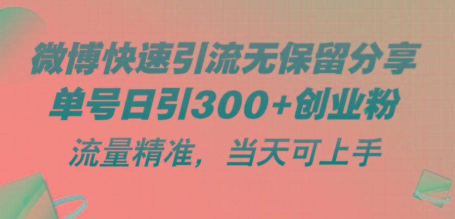 微博快速引流无保留分享，单号日引300+创业粉，流量精准，当天可上手-泡泡网赚
