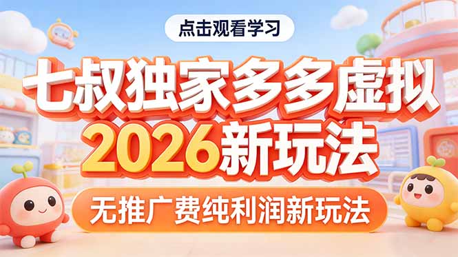 拼多多虚拟2026新玩法无推广费纯利润-泡泡网赚