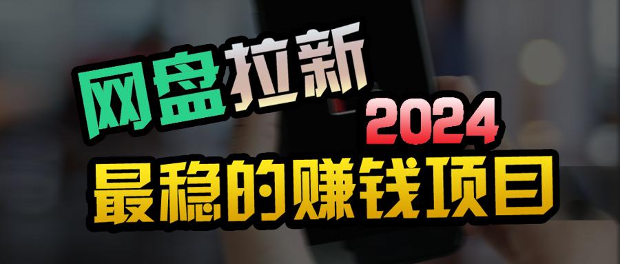 (9854期)创业粉＋网盘拉新+私域全自动玩法，傻瓜式操作，小白可做，当天见收益-泡泡网赚
