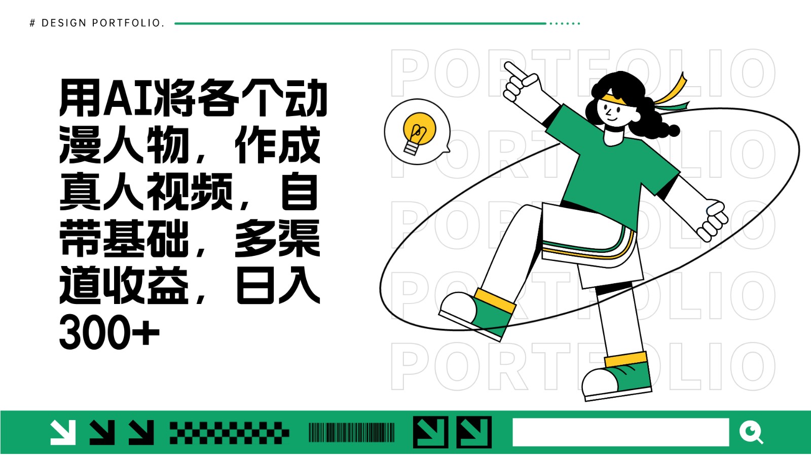 用AI将各个动漫人物，作成真人视频，自带基础，多渠道收益，日入300+-泡泡网赚