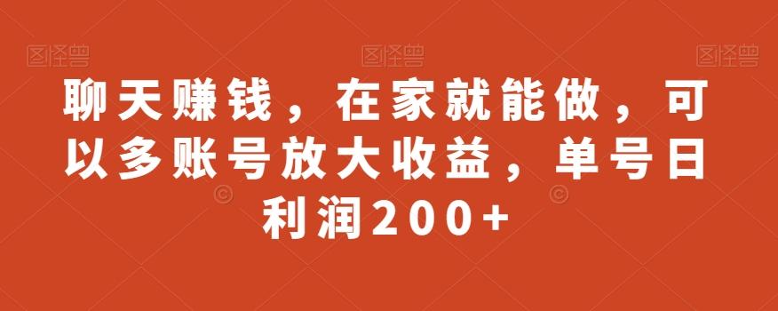 聊天赚钱，在家就能做，可以多账号放大收益，单号日利润200+-泡泡网赚