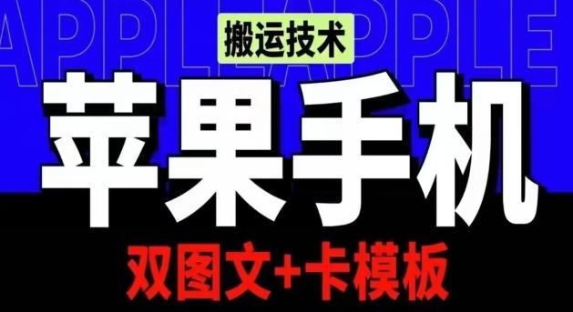 抖音苹果手机搬运技术：双图文+卡模板，会员实测千万播放【揭秘】-泡泡网赚