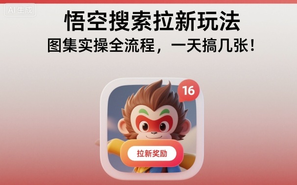 悟空搜索拉新玩法，图集实操全流程，一天搞几张-泡泡网赚