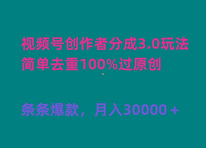 (10002期)视频号创作者分成3.0玩法，简单去重100%过原创，条条爆款，月入30000＋-泡泡网赚