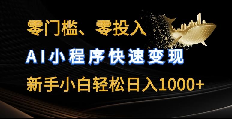 零门槛零投入，AI小程序快速变现，新手小白轻松日入几张【揭秘】-泡泡网赚