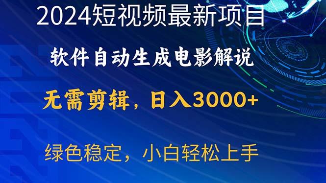 2024短视频项目，软件自动生成电影解说，日入3000+，小白轻松上手-泡泡网赚