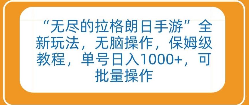“无尽的拉格朗日手游”全新玩法，无脑操作，保姆级教程，单号日入1000+，可批量操作【揭秘】-泡泡网赚