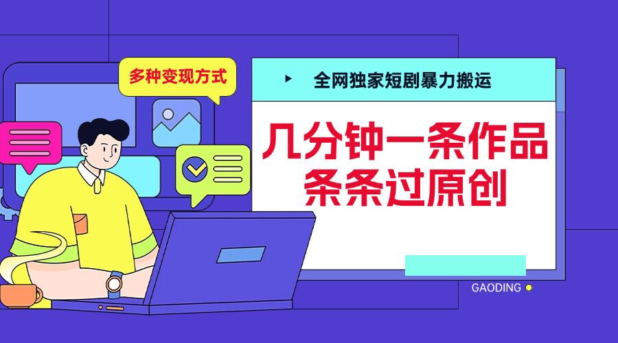 全网独家短剧暴力搬运，几分钟一条作品条条过原创，多种变现方式【揭秘】-泡泡网赚