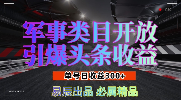 军事类目开放引爆头条收益，单号日入3张，新手也能轻松实现收益暴涨【揭秘】-泡泡网赚