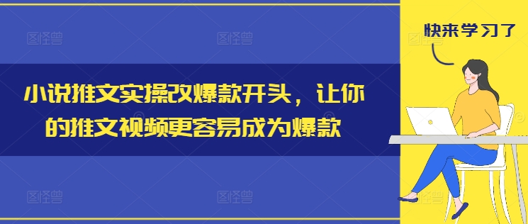 小说推文实操改爆款开头，让你的推文视频更容易成为爆款-泡泡网赚