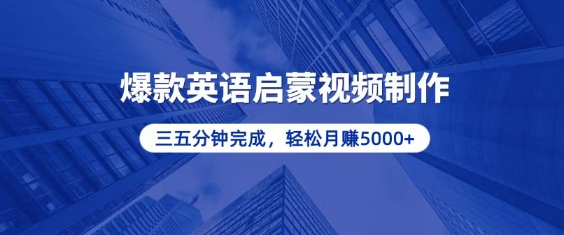 零基础小白也能轻松上手，5分钟制作爆款英语启蒙视频，月入5000+-泡泡网赚