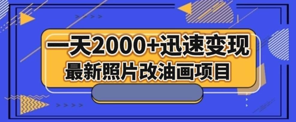 最新照片改油画项目，流量爆到爽，一天2000+迅速变现【揭秘】-泡泡网赚