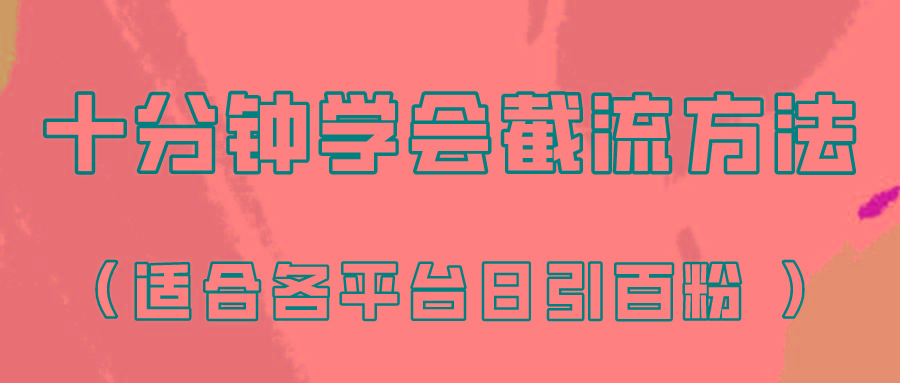 十分钟学会各大平台节流，矩阵日引几百创业粉(像素级教程)！-泡泡网赚