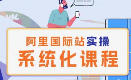 阿里巴巴国际站运营管理理论实操系统化课程-泡泡网赚