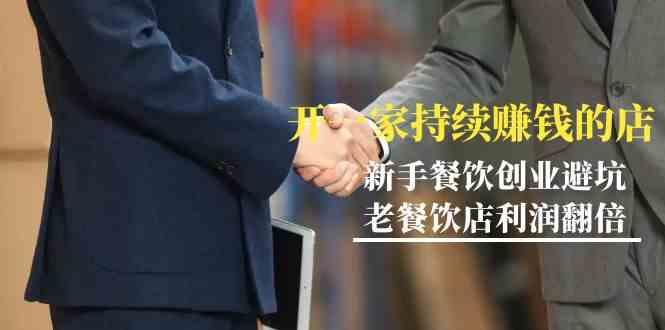 教你开一家持续赚钱店-小白餐饮创业避坑，老餐饮店利润翻倍(无水印)-泡泡网赚